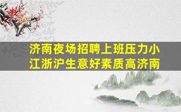 丹东酒吧招聘