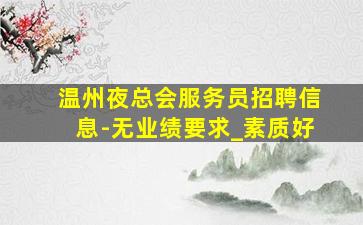 驻马店酒吧招聘